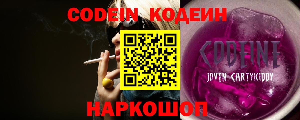 Пушкино  Кодеин Purple Drank  Вход с VPN  Кодеиновый сироп Lean напиток Lean (лин) 